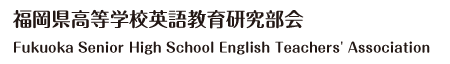 福岡県高等学校英語教育研究部会