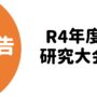 【報告】R4年度研究大会